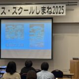 「2025ピース・スクールしまね」開催〔12.20／松江〕
