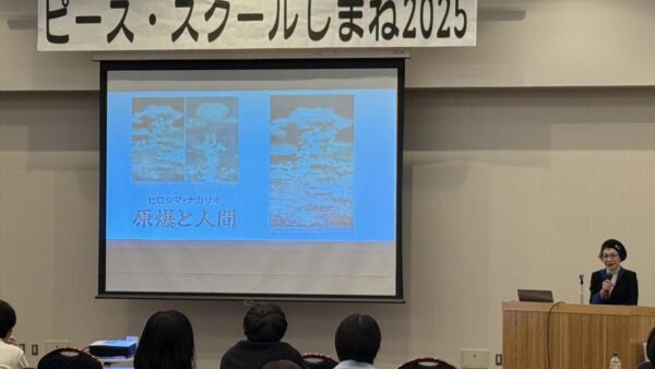 「2025ピース・スクールしまね」開催〔12.20／松江〕