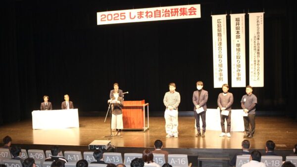 「2025しまね自治研集会」開催〔12.12～13／出雲市〕