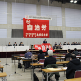 第118回中央委員会開催〔2.13／松江〕