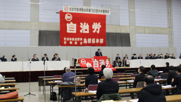 第118回中央委員会開催〔2.13／松江〕