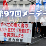 第97回島根県中央メーデーを開催