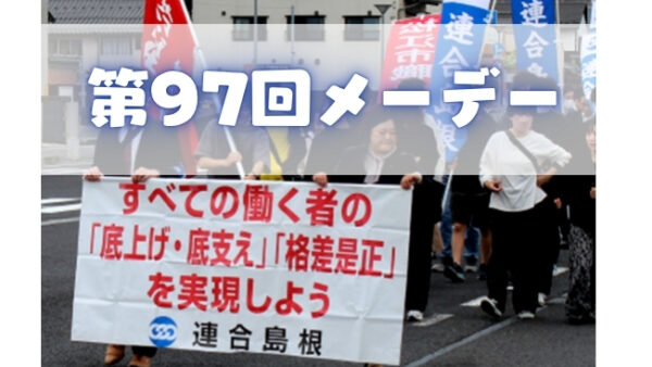 第97回島根県中央メーデーを開催