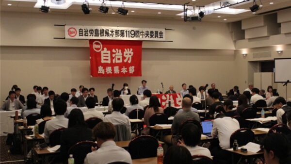 第119回中央委員会開催〔6.5／松江〕
