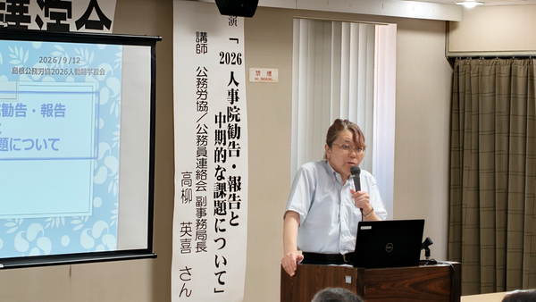 「公務労協学習会」2026人事院勧告と今後の課題〔9.12／松江市〕