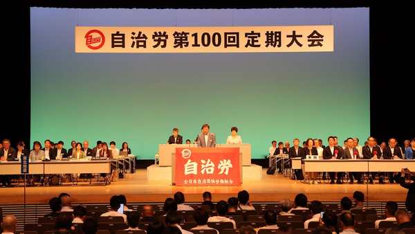 自治労第100回定期大会　産別体制・財政の構造改革など方針決定〔8.26-27／埼玉市〕